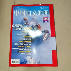 中国国家地理2024-10 山河四省专辑【16开】