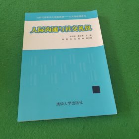 人际沟通与社交礼仪/21世纪高职高专规划教材·公共基础课系列