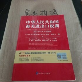 2021年新版中华人民共和国海关进出口税则HS编码书海关大本税率税号监管条件