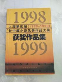 上海第五届（1998-1999）“长中篇小说优秀作品大奖”获奖作品集