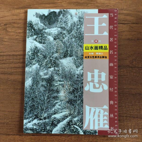 当代著名画家经典丛书 第4辑 王忠雁山水画精品