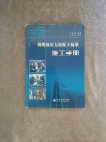 簡明預應力混凝土橋梁施工手冊