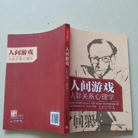 人间游戏（万千心理）：人际关系心理学