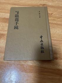 G-1427日本大學(xué)除籍本《高麗本 龍龕手鏡》