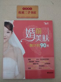 婚前美肤倒计时90天（全彩）