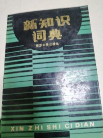 新知识词典