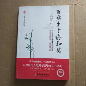 百病生于瘀和堵（百岁国医大师邓铁涛的养生秘诀！一通百通治百病！）