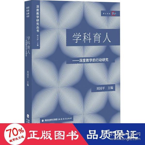 学科育人:深度教学的行动研究（深度教学研究丛书）