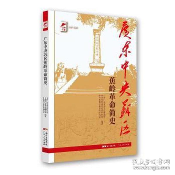 红色广东丛书：广东中央苏区蕉岭革命简史