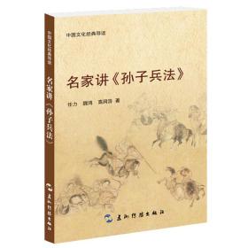 中国文化经典导读系列-名家讲《孙子兵法》