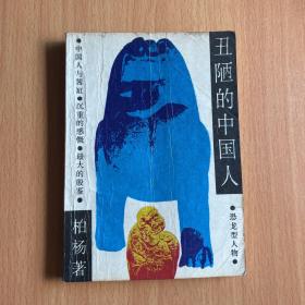 丑陋的中国人