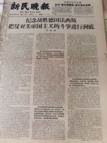 《新民晚报》【纪念战胜德国法西斯把反对美帝国主义的斗争进行到底，罗瑞卿；首都各界隆重公祭刘亚楼同志】