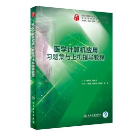 医学计算机应用习题集与上机指导教程(供基础临床预防口腔医学类专业用全国高等学校配