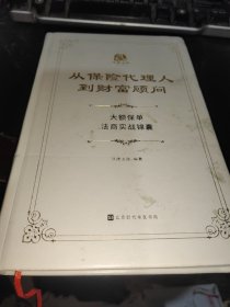 从保险代理人到财富顾问