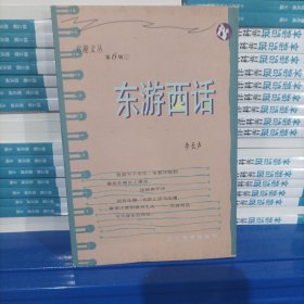 东游西话