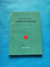 黄河皇甫川流域土壤侵蚀系统模型和治理模式