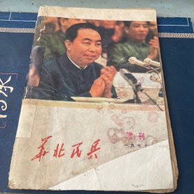 华北民兵1977增刊