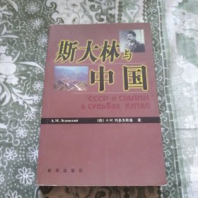 斯大林与中国