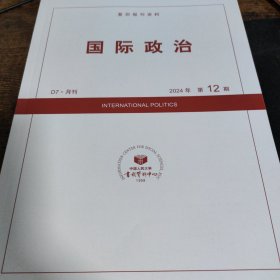 人大复印报刊资料 国际政治 2024年第12期