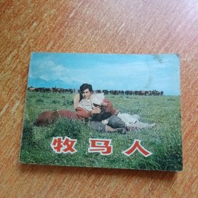 牧马人（ 电影连环画）