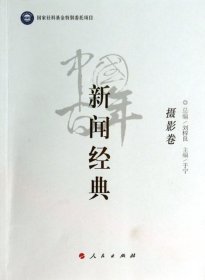 中国百年新闻经典[摄影卷]