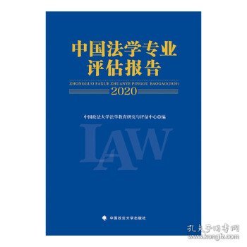 中国法学专业评估报告（2020）中国政法大学法学教育研究与评估中心法律社科社会调查