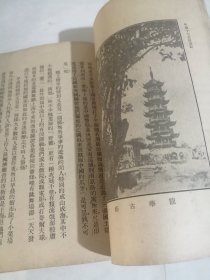 中国十大名城游记 广州汉口 南京 北平 天津 青岛 上海等 内有民国老照片 1941 年中华书局