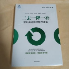 三去一降一补：深化供给侧结构性改革