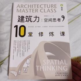 建筑力·空间思考的10堂修炼课