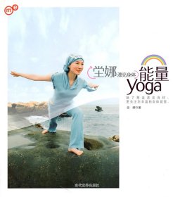 【正版新书】坣娜漂亮身体能量YOGA