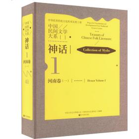 中国民间文学大系 神话 河南卷(1) 民间故事 作者 新华正版