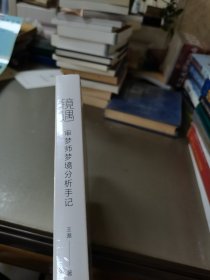 镜遇 : 审梦师梦境分析手记（15段婚姻情感的心理侧写,19个真实梦例的逐字解析,37种审梦技巧的实战应用）