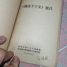 中和堂增刻弟子规批判【弟子规】参考材料，新鐫大字神童诗保阳梓行，【神童诗】批注，名贤集，【供批判用】，批判【名贤集】参考材料，闺训千字文【供批判用】，【闺训千字文】批注，改良女儿经【供批判用】，批判【改良女儿经】参考材料，批判【三字经】讲话材料，三字经【供批判用】，批判；师道尊严；学习材料【供内部用】，关于；师道尊严；的反动言论摘录【供批判用】，历史上法家关于批判儒家；师道尊严；的言论摘录，