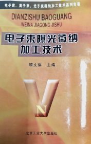 电子束曝光微纳加工技术