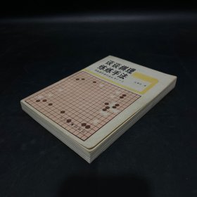 谈谈棋理·练练手法