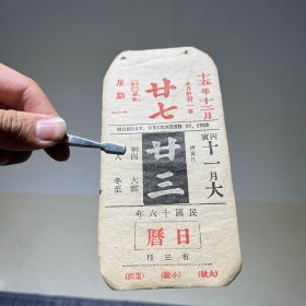 1926年12月27日 民国十五年  商务印书馆 日历 广告年历日历纸片（15×7.5cm）