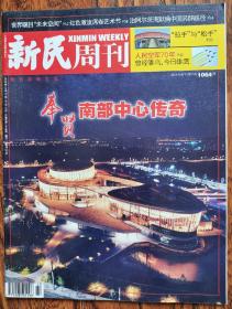 新民周刊2019 43期  本期：奉贤南部中心传奇 世界瞩目"未来空间" 红色激流席卷艺术节 治阿尔茨海默病中国另辟蹊径 "拉手"与"松手" 人民空军70年，昔日雏鸟，今日雄鹰