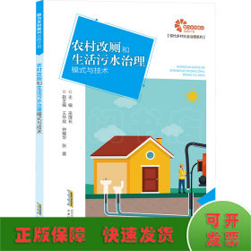 农村改厕和生活污水治理模式与技术