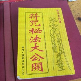 符咒秘法