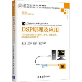 DSP原理及应用——TMS320DM6437架构、指令、功能模块、程序设计及案例分析