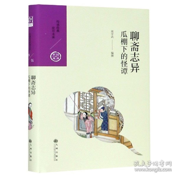 聊斋志异：瓜棚下的怪谭（中国历代经典宝库第五辑）