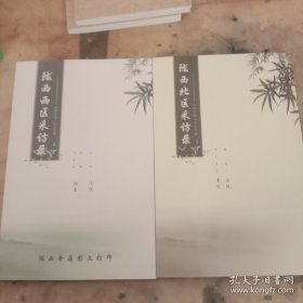 陇西西区访录。陇西北区采访录合售