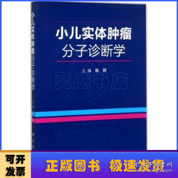 小儿实体肿瘤分子诊断学