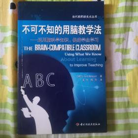 不可不知的用脑教学法——运用脑科学知识，促进学生学习