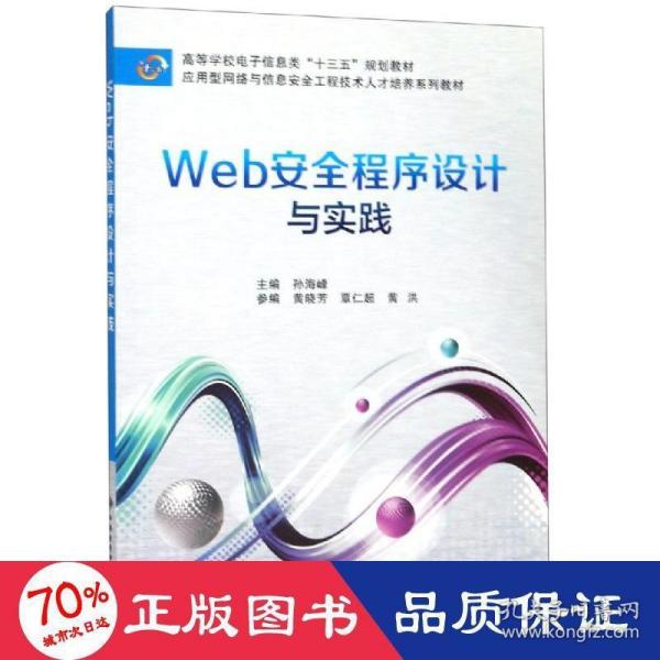 Web安全程序设计与实践