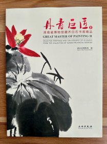 【画册图录】丹青巨匠2：湖南省博物馆藏齐白石书画精品