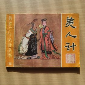 美人计，连环画，三十六计丛书第11