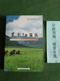 黑龙江满族 黑龙江流域民族历史与文化丛书