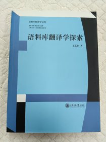 语料库翻译学文库：语料库翻译学探索