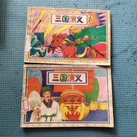 三国演义 上下册全（彩印连环画 2本原版正版老书。详见书影）